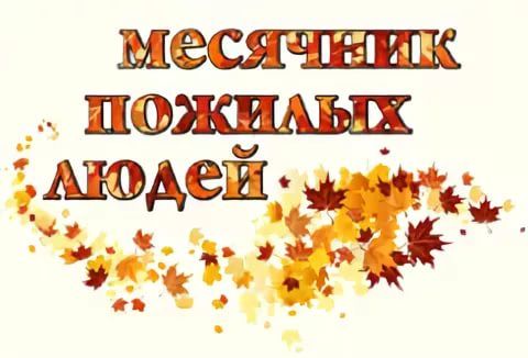 В октябре пройдет месячник пожилых людей
